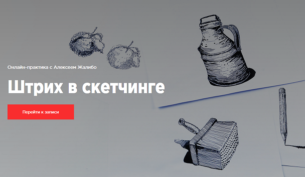 [KaplanSchool] Алексей Жалибо - Штрих в скетчинге _0.png